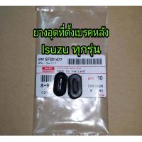ราคา ส่งฟรี ยางอุดรูที่ตั้งเบรคหลัง ดรัมเบรค Isuzu ทุกรุ่น จำนวน 1 คู่ แท้เบิกศูนย์ (20096200891)