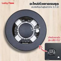 ราคา LUCKY FLAME อะไหล่ หัวเตาครบชุด ของหัวเตาฝัง ลัคกี้เฟลม รุ่น LBG 952 ขนาดเส้นผ่านศูนย์กลาง 5 5 นิ้ว (9537686497)