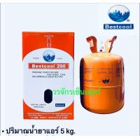 ราคา น้ำยาแอร์ R290 ยี่ห้อ Best Cool บรรจุน้ำยา 5 กก ใช้สำหรับ ตู้เย็น ตู้แช่ แอร์เคลื่อนที่ ส่งฟรี KERRY เก็บเงินปลายทางได้ ออกใบกำกับได้ (21106167225)