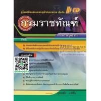 ราคา คู่มือเตรียมสอบ แนวข้อสอบ กรมราชทัณฑ์ สาระสำคัญและกฎหมาย สำหรับทุกตำแหน่ง พร้อมเฉลย (1359734878)
