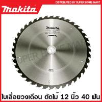 ราคา Makita ใบเลื่อยวงเดือน คาร์ไบด์ ตัดไม้ ขนาด 12 นิ้ว 305 มม รุ่น B 17332 30 ฟัน B 17354 40 ฟัน B 17376 60 ฟัน ใบตัดไม้ แผ่นตัดไม้ ใบเลื่อย (16377363610)