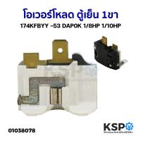 ราคา โอเวอร์โหลด ตู้เย็น 1ขา 174KFBYY 53 DAP0K 1 8HP 1 10HP อะไหล่ตู้เย็น (21030328275)