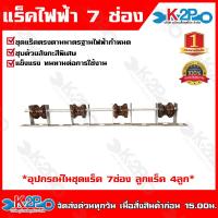 ราคา แร็คไฟฟ้า พร้อมลูก รุ่น 1ช่อง 1ลูก 3ช่อง 2ลูก 5ช่อง 3ลูก 7ช่อง 4ลูก หนา 4มิล เหล็กช่อง ชุดแร็คตรงตามมาตรฐานที่ไฟฟ้ากำหนด จัดส่งเร็ว (20681313869)