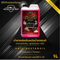 ราคา น้ำยาหล่อเย็นหม้อน้ำรถยนต์ สีเขียวสะท้อนแสง น้ำยาหม้อน้ำ น้ำยาคูลแลนท์สีเขียวสะท้อนแสง น้ำยากันสนิมหม้อน้ำ สูตรพิเศษ Karrace 1 เข้มข้น 100 ขนาด 1L (21343317502)