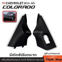 ราคา หูช้าง หูช้างทวิตเตอร์ เชฟโรเลต โคโลราโด CHEVROLET COLORADO 2012 iaudioshop (154522285)