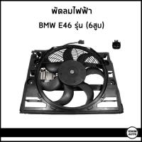 ราคา BMW พัดลมไฟฟ้า บีเอ็มดับบิว E46 320i 323i 325i 330i เครื่อง 6 สูบ 64546905076 64546988913 64546922554 KING (20791356505)