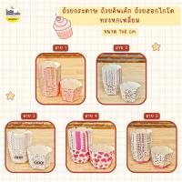 ราคา ถ้วยคัพเค้ก ถ้วยกระดาษ ถ้วยฮอกไกโด ทรงหกเหลี่ยม เข้าเตาอบได้ 100 ใบ แพค (19099154287)