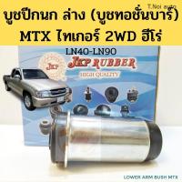 ราคา บูชปีกนกล่าง Toyota MTX Tiger 2WD Hero LN40 LN85 LN90 87 03 บูชทอชั่นบาร์ บูทปีกนก ไทเกอร์ MTX ฮีโร่ JKP ตี๋น้อยอะไหล่ (11858056395)