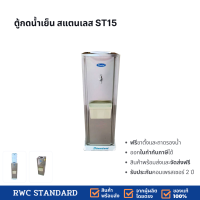 ราคา เปิดบิลกำกับภาษีได้ ราคารวม Vat Standard By Rwc ตู้ทำน้ำเย็น สแตนเลส รุ่น ST001 Silver ทำความเย็น สูงสุด 3 องศา (12617855591)
