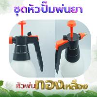 ราคา ชุดหัวปั๊มพ่นยา ขายเฉพาะหัวปั้ม ใช้กับถังพ่นยา 2ลิตร พิเศษหัวฉีดทองเหลือง อะไหล่เสริม กระบอกสูบอย่างดี พลาสติกอย่างดี (12690250386)