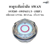 ราคา ตาดูระดับน้ำมัน ปั๊มลม SWAN รุ่น SVP205 SWP415 5 15HP อะไหล่ปั๊มลมสวอน oil gauge ตาดูน้ำมัน ตาแมว (20239066800)