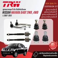 ราคา TRW OE Premium ลูกหมาก ปีกนกล่าง คันชัก แร็ค กันโคลงหน้า สำหรับ NISSAN Navara D40 2WD4WD ปี 2007 2013 JBJ7662JBJ7659JAR7623JTE7695JTE7728JTS7688JTS7689JTS7690 (20826101522)