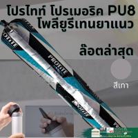 ราคา โพลียูรีเทน ยาแนว ซีลแลนท์ ปืนยิง PU มิเนียมพียู กาวPU ใส้กรอก PU ปืนยิงกาว ปืนยิง PU กาวยาแนวรอยต่อ PU ซิลิโคน ห้องน้ำ (16857522745)