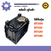ราคา หม้อน้ำ คูโบต้า RT100 RT110 RT120 RT140 หม้อน้ำคูโบต้า หม้อน้ำRT หม้อน้ำคูโบต้าRT หม้อน้ำRT140 หม้อน้ำRT110 หม้อน้ำรังผึ้ง หม้อน้ำRT120 (20322342372)