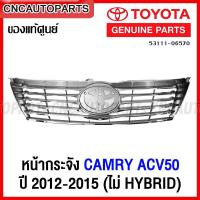 ราคา ของแท้ศูนย์ หน้ากระจัง TOYOTA CAMRY ACV50 ปี 2012 2013 2014 2015 ไม่HYBRID กระจังหน้า แคมรี่ รหัสอะไหล่ 53111 06570 (15197299618)