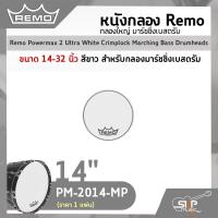 ราคา หนังกลอง Remo กลองใหญ่ มาร์ชชิ่งเบสดรัม ขนาด 14 32 นิ้ว สำหรับกลองมาร์ชชิ่งเบสดรัม Remo Powermax 2 Ultra White Crimplock Marching Bass Drumheads ราคา 1 แผ่น (16412365070)