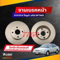 ราคา จานดิสก์เบรค หน้า TOYOTA SOLUNA โซลูน่า ตัน จานเบรค TRW รหัส DF7465 เลือกจำนวน (19130611880)