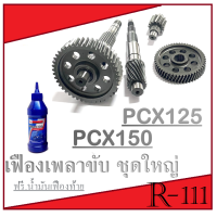 ราคา ชุดเฟืองท้าย ครบชุด ฟรี น้ำมันเฟือง 1ขวด ชุดเฟื่องท้าย Pcx150 Pcx125 Click125i เฟืองท้ายยกชุด ฮอนด้า พีซีเอ็ก125 พีซีเอ็ก150 คลิก125i ใส่ได้เลย (11766268217)