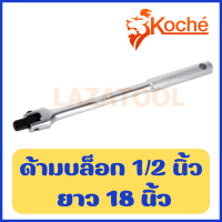 ราคา KOCHE ด้ามบล็อก ขนาด 1 4 3 8 1 2 3 4 นิ้ว ด้ามขันบล็อก ด้ามบล็อค ขันบล็อก โคเช่ ของแท้ 100 ผลิต เยอรมัน Flexibla Handle (16966626513)