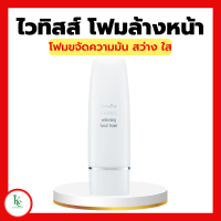 ราคา โฟมล้างหน้า กิฟฟารีน ไวทิสส์ โฟมล้างหน้าสูตรอ่อนละมุน ผสม Lactic Acid ช่วยกระตุ้นการผลัดเซลล์ผิวอย่างล้ำลึก GIFFARINE (15518994525)