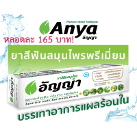 ราคา ยาสีฟันสมุนไพร อัญญ่า ANYA Toothpaste สินค้าไทย คุณภาพส่งออก ขนาด 120g (19698471637)