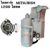 ราคา ไดสตาร์ททดทอง Mitsubishi L200 4D55 4D56 12V 2 0 KW STARTER Mitsubishi L200 (1794780846)