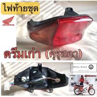 ราคา ไฟท้ายDream ไฟท้ายชุด ดรีมเก่า รุ่นแรก ดรีมคุรุสภา (11277474019)