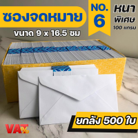 ราคา 500 ซอง ยกลัง ซองจดหมายสีขาว เบอร์ 9 6 ซองใส่การ์ด ซองจดหมาย ซองเอกสาร (19489423062)