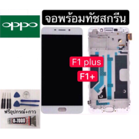 ราคา ชุดหน้าจอ OPPO R9 F1 Plusแถมฟิล์มกันแตก ไขควงกับกาวติดหน้าจอ (4268492954)