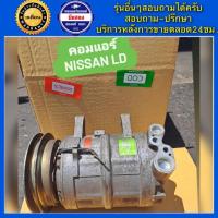 ราคา คอมแอร์รถยนต์ Nissan LD20 พร้อมส่ง (19869223395)