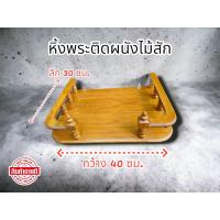 ราคา หิ้งพระไม้สักขนาดกว้าง40Cm ลึก30Cm (20909144709)