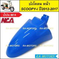 ราคา C NCA บังโคลน หน้า สำหรับ Scoopy i ปี2012 2017 สกู๊ปปี้ไอ2012 มีหลายสีให้เลือก บังโคลนหน้าscoopy i บังโคลนหน้าสกู๊ปปี้ไอ2012 บังโคลนหน้าสกู๊ปปี้ (20304719454)