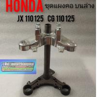 ราคา แผงคอ บนล่าง jx110 125 cg 110 125 แผงคอบนล่าง honda cg110 125 jx110 125 (7835830546)