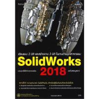 ราคา หนังสือ SolidWorks 2018 ฉ สมบูรณ์ สนพ Simplify ซิมพลิฟาย คอมพิวเตอร์ กราฟฟิก มัลติมีเดีย สินค้าพร้อมส่ง (19691057892)