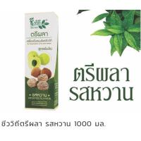 ราคา ชีววิถี เครื่องดื่มสมุนไพรตรีผลา รสหวาน 1000 มล (3821638066)