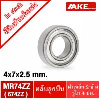 ราคา MR74ZZ 674ZZ 4 7 2 5 mm ตลับลูกปืนเม็ดกลมขนาดเล็ก ขนาดรูใน 4 มิล MINIATURE BALL BEARING MR74Z 674Z ZZ MR74 674 ฝาเหล็ก2ข้าง จำหน่ายโดย AKE Torēdo (17505586364)
