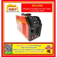 ราคา Welpro เครื่องเชื่อม TIG MMA CUT 160 50Hz 3 ระบบ 160 220V NT ตู้เชื่อม ถูกที่สุด (12196689567)