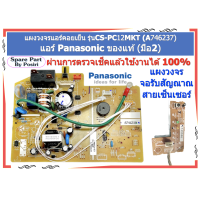 ราคา แผงวงจรแอร์คอยเย็น รุ่นCS PC12MKT A746237 พร้อมจอรับสัญณาณ สายเซ็นเซอร์ แอร์ Panasonic ของแท้ มือ2 (21039240640)