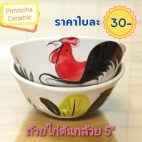 ราคา ขนาด 5 นิ้ว ถ้วยตราไก่โบราณเซรามิค ชามตราไก่ ราคาถูก คุณภาพดี เข้าไมโครเวฟได้ (12361554005)