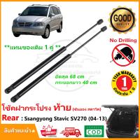 ราคา โช๊คฝากระโปรงท้าย Ssangyong Stavic sv270 2004 2013 ซันยอง สตาวิค 1 คู่ ซ้าย ขวา โช้คฝาท้าย OEM รับประกัน 1 ปี (18938192446)
