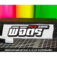 ราคา สติ๊กเกอร์ Pcx zone เปลี่ยนโซนได้ตามสั่ง ตัดสติ๊กเกอร์ Pcx ดิวะ pcx zone (20593987166)