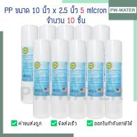 ราคา ไส้กรองน้ำ พีพี PP 5 ไมครอน Sediment 10 นิ้ว จำนวน 10 ชิ้น (20762030189)