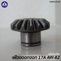 ราคา เฟืองดอกจอก 17 T AW 82 1E6B30 45130 อะไหล่รถเกี่ยวข้าวยันม่าร์ (20668576316)