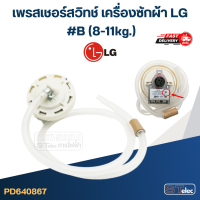 ราคา CB02 เพรสเชอร์สวิทช์ เครื่องซักผ้า LG B 8 11kg แท้ (20700115240)