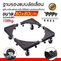 ราคา ฐานรองตู้เย็น แบบล้อเลื่อน Multifunctional Movable Type ฐานรองตู้เย็น ฐานรองเครื่องซักผ้า ฐานรองเตาแก๊ส ฐานรองแบบล้อเลื่อน ฐานรองล้อเลื่อน 80x80 CM (8336359034)
