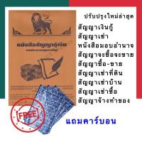 ราคา หนังสือสัญญา แถมคาร์บอน สัญญา กู้เงิน ซื้อขาย เช่าตึก บ้าน ที่ดิน จะซื้อจะขาย เช่าซื้อ นายหน้า มอบอำนาจ สัญญาจ้าง 20แผ่น เล่ม UB MARKETING (20599958118)