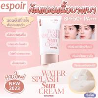 ราคา สูตรใหม่ล่าสุด ESPOIR Water Splash Sun Cream Ceramide SPF50 PA เอสพอร์ กันแดดเนื้อครีมบางเบา ไม่เหนียวเหนอะหนะ ให้ผิวดูโกลว์ ปรับสีผิวให้สว่างขึ้นทันที (19880536935)