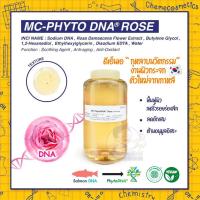 ราคา MC PHYTO DNA Rose สารสกัด DNA ดอกกุหลาบ Vegan DNA สัญลักษณ์แห่งความงาม มอบผิวเนียนนุ่มยืดหยุ่นต่อต้านริ้วรอยต้านอนุมูลอิสระที่ทำให้ผิวแก่ก่อนวัย (20575532194)