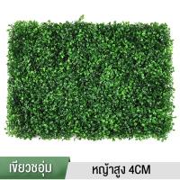 ราคา แผงหญ้าเทียม หญ้ามิลาน หญ้าเทียม หญ้าติดผนัง40 60cm สำหรับตกแต่งสวน หญ้าตกแต่งผนัง หญ้าแต่งร้าน สีสวยดูธรรมชาติ ฟิล์มหนาคุณภาพสูง ทนทาน (21125964701)