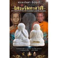 ราคา พระผงปิดตา รุ่น เศรษฐีมหาลาภ หลวงพ่อพัฒน์ วัดห้วยด้วน ซีนเดิม รายการ ลุ้ น (14785748041)